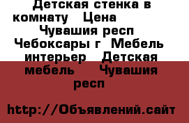 Детская стенка в комнату › Цена ­ 17 000 - Чувашия респ., Чебоксары г. Мебель, интерьер » Детская мебель   . Чувашия респ.